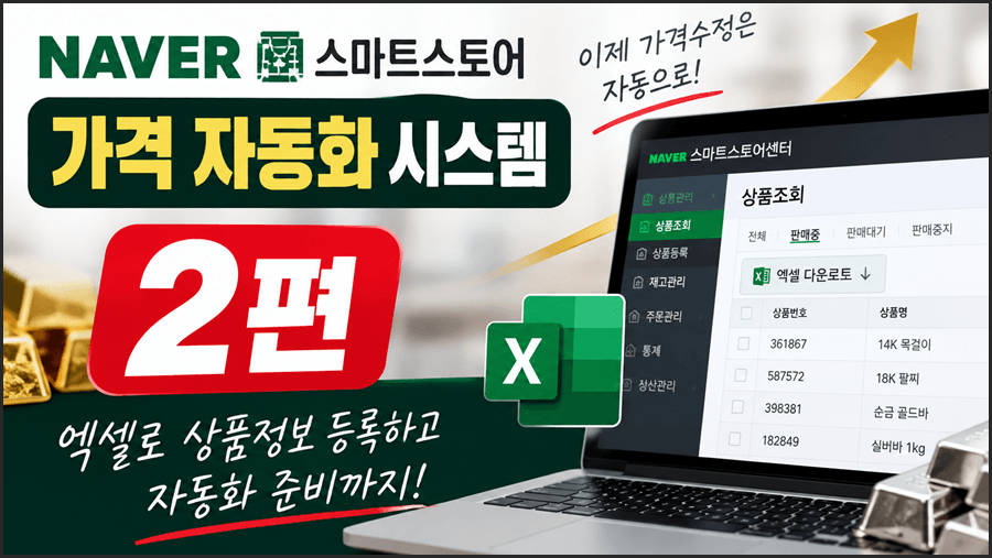 네이버 스마트스토어 가격자동화 2편｜설치부터 실제 사용까지