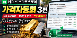 네이버 스마트스토어 가격자동화 3편 썸네일로, 오늘 금·은 시세 입력부터 변경가격 미리보기와 전체 업데이트까지 약 1분 만에 처리하는 자동화 프로그램과 Excel 상품정보 연동 과정을 표현한 이미지