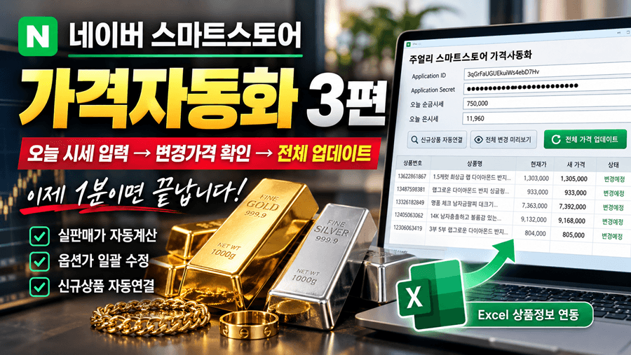 네이버 스마트스토어 가격자동화 3편｜실제 가격 업데이트 방법