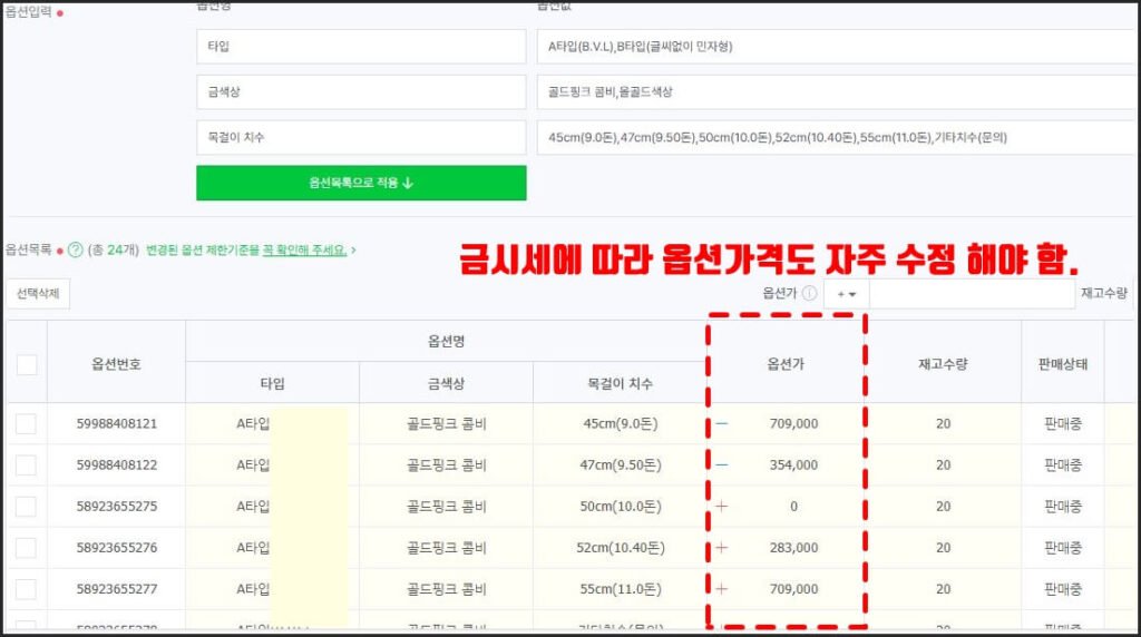 금시세 변동에 따라 목걸이 길이별 옵션가격을 자주 수정해야 하는 네이버 스마트스토어 옵션관리 화면